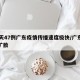 10天47例广东疫情传播速度极快/广东疫情扩散