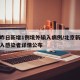 北京昨日新增1例境外输入病例/北京新增境外输入感染者详情公布