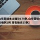 【山东新增本土确诊175例,山东新增本土疑似病例1例 现有确诊25例】