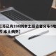 【江苏已有198例本土感染者分布5地市,江苏 本土病例】