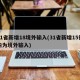 31省新增18境外输入(31省新增15例均为境外输入)