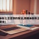 【糯米粉土豆泥饼的做法,用糯米粉和土豆泥做小零食】