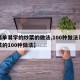 【简单易学的炒菜的做法,100种做法系列炒菜的100种做法】