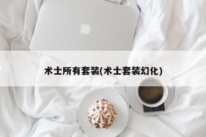 术士所有套装(术士套装幻化)
