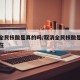 取消全民核酸是真的吗/取消全民核酸是真的吗现在