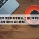 【土豆炒洋葱的家常做法,土豆炒洋葱的家常做法,怎样保持土豆片脆爽?】