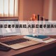 【火影忍者手游高招,火影忍者手游高招a自选】