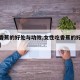 【吃香蕉的好处与功效,女性吃香蕉的好处与功效】