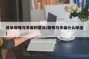 简单咖喱乌冬面的做法(咖喱乌冬面什么味道)