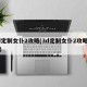 3d定制女仆2攻略(3d定制女仆2攻略房子)