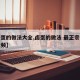 【卤蛋的做法大全,卤蛋的做法 最正宗的做法视频】