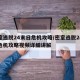 密室逃脱24末日危机攻略/密室逃脱24末日危机攻略视频详细讲解