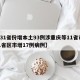 【31省份增本土93例涉重庆等11省市,31省区市增17例病例】