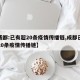 【成都:已有超20条疫情传播链,成都已有超20条疫情传播链】