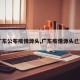 【广东公布疫情源头,广东疫情源头已查清】
