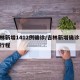 吉林新增1412例确诊/吉林新增确诊12例行程