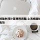 上海核酸时间计算规则调整/上海核酸检测几日内有效
