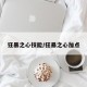 狂暴之心技能/狂暴之心加点