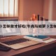 胡萝卜怎样做才好吃(牛肉与胡萝卜怎样做才好吃)
