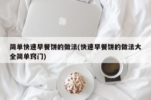 简单快速早餐饼的做法(快速早餐饼的做法大全简单窍门)