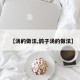 【汤的做法,鸽子汤的做法】