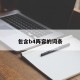 包含b4阵容的词条