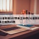 31省新增107例本土90例/31省新增本土病例85例