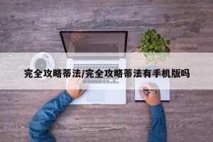 完全攻略蒂法/完全攻略蒂法有手机版吗