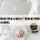 广西新增7例本土确诊(广西新增7例新型肺炎确诊病例)