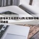无锡新增本土无症状42例/无锡新增确诊病例情况通报