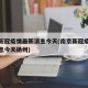 南京新冠疫情最新消息今天(南京新冠疫情最新消息今天扬州)