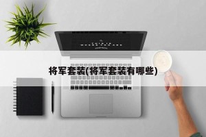 将军套装(将军套装有哪些)