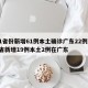31省份新增61例本土确诊广东22例/31省新增19例本土2例在广东