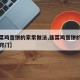 【韭菜鸡蛋饼的家常做法,韭菜鸡蛋饼的家常做法窍门】