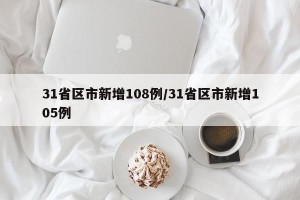31省区市新增108例/31省区市新增105例