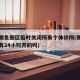 营口鲅鱼圈区临时关闭所有个体诊所(鲅鱼圈诊所有24小时开的吗)