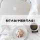 食疗大全(中国食疗大全)