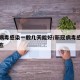 新冠病毒感染一般几天能好/新冠病毒感染几天痊愈