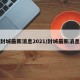 封城最新消息2021/封城最新消息