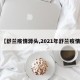 【舒兰疫情源头,2021年舒兰疫情】