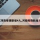 【河南疫情新增4人,河南疫情新增3人】