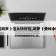 【胡萝卜怎么炒好吃,胡萝卜要焯水吗】