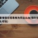 一图看懂德尔塔毒株为何这么凶(德尔塔毒株为什么可怕)