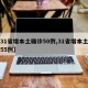 【31省增本土确诊50例,31省增本土确诊55例】