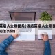 饭店菜谱大全带图片(饭店菜谱大全带图片可乐鸡翅怎么做)