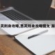【恶灵附身攻略,恶灵附身攻略图文 游民星空】
