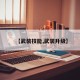 【武装技能,武装升级】