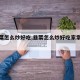 【韭菜怎么炒好吃,韭菜怎么炒好吃家常做法】