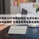 北京现有39个中风险地区(北京已有11个中高风险地区 全国多地发出紧急通知)