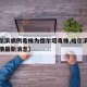 【哈尔滨病例毒株为德尔塔毒株,哈尔滨德尔塔疫情最新消息】